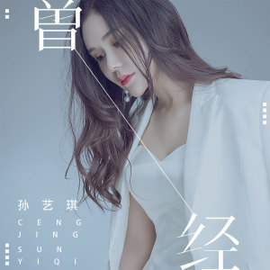 收聽孫藝琪的曾經 (DJ八戒版伴奏)歌詞歌曲