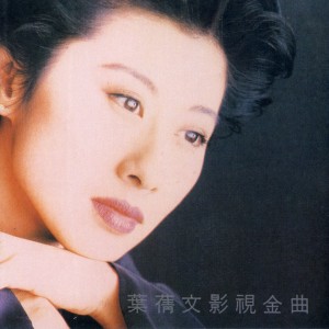 ดาวน์โหลดและฟังเพลง Golden Years พร้อมเนื้อเพลงจาก 叶倩文