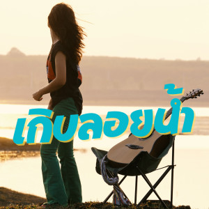 Album เกิบลอยน้ำ from ปูเล่ สวรรค์นา