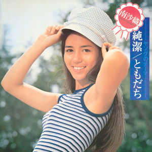 ดาวน์โหลดและฟังเพลง Mother Of Mine พร้อมเนื้อเพลงจาก 南沙織
