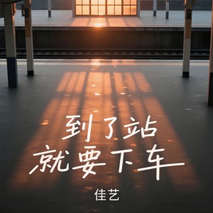 佳艺的专辑到了站就要下车