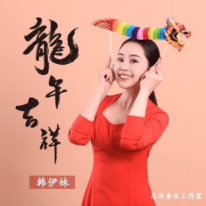 Album 龙年吉祥 from 韩伊妹