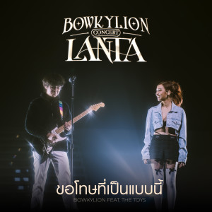 ดาวน์โหลดและฟังเพลง ขอโทษที่เป็นแบบนี้ (Live at Bowkylion Lanta Concert) พร้อมเนื้อเพลงจาก BOWKYLION