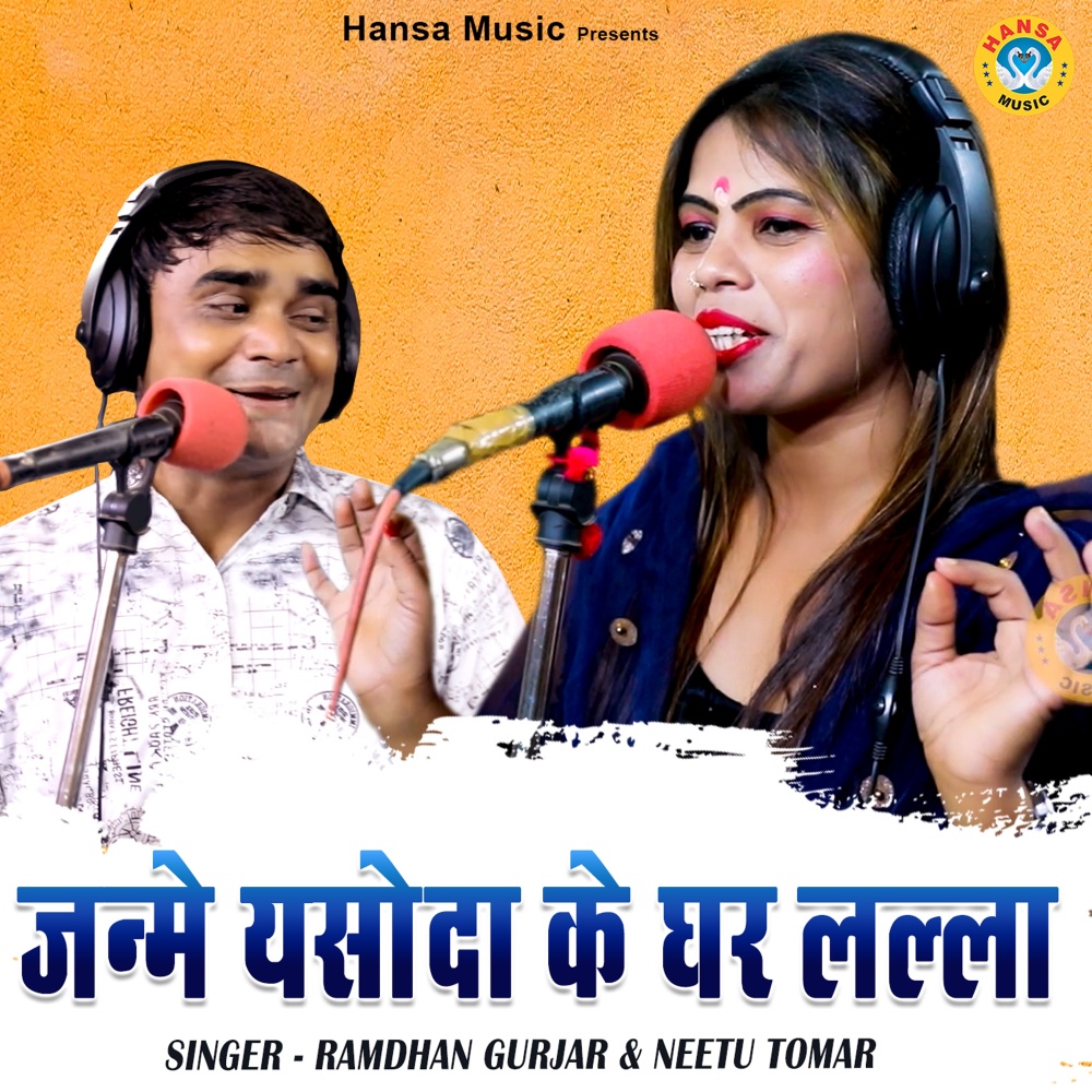Janme Yashoda Ke Ghar Lalla