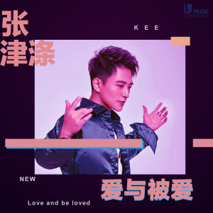 收听张津涤的愛與被愛 (伴奏版) (伴奏)歌词歌曲