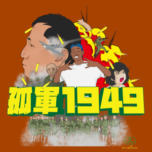 收聽chocoLAte巧克力的孤軍1949 (feat. 段)歌詞歌曲