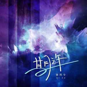 收听徽阿令的期许 (DJR7版)歌词歌曲