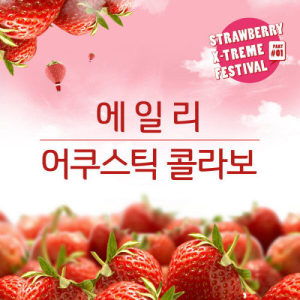 Strawberry X-Treme Festival, Pt. 1 dari Korea Various Artists