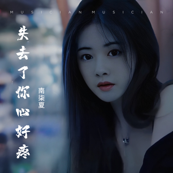 失去了你心好疼 (cover: 石榴) (完整版)