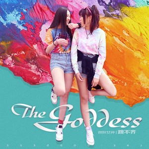 收听微胖女神的跳不齊歌词歌曲