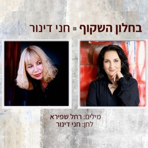 收聽חני דינור的בחלון השקוף歌詞歌曲