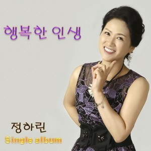 Album 행복한 인생 from 정하린
