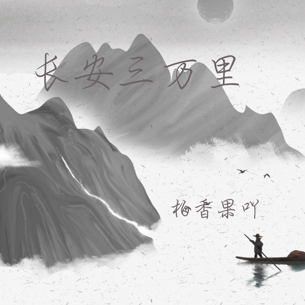 长安三万里