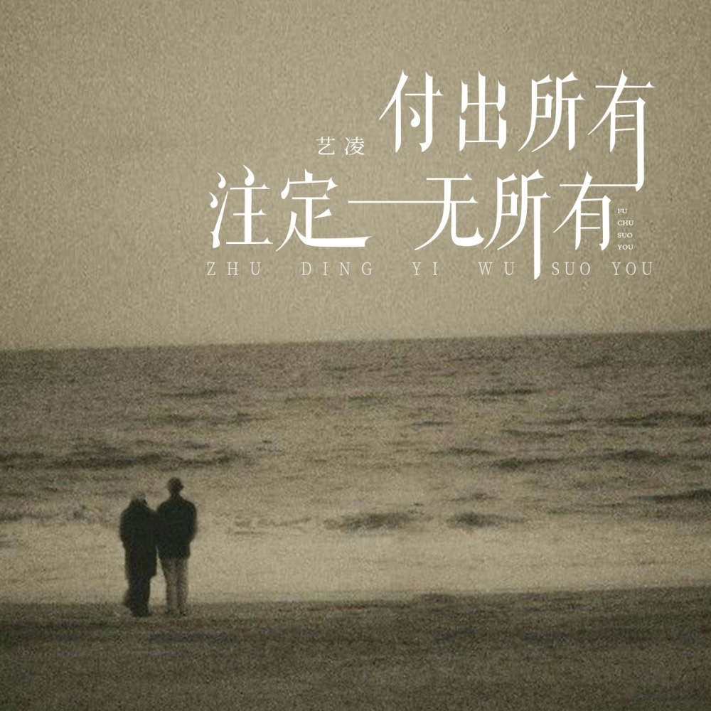 付出所有(注定一无所有) (DJ九零版伴奏)