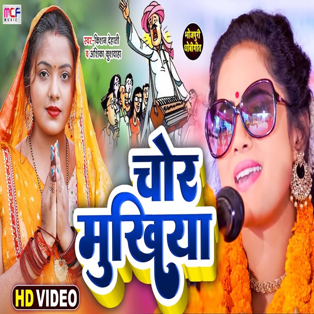 Chor Mukhiya (Bhojpuri Song)
