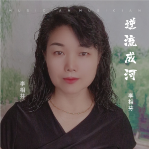收聽李相芬的逆流成河 (cover: 潘姣姣) (完整版)歌詞歌曲