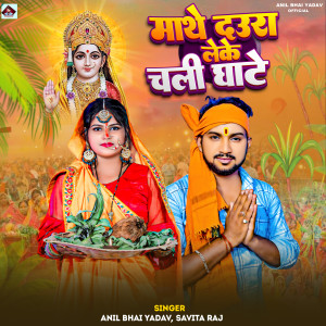 Album Mathe Daura Leke Chali Ghate from Anil Bhai Yadav