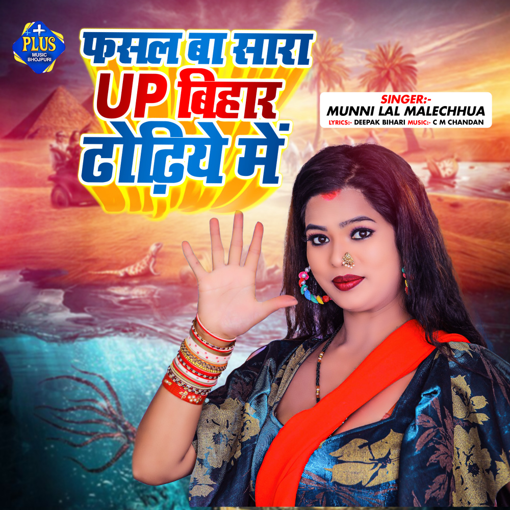 Fasal Ba Sara Up Bihar Dhodhiye Me