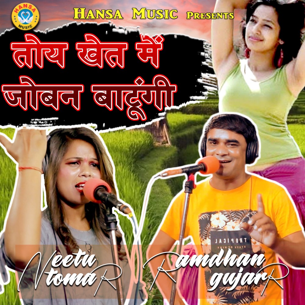 Toy Khet Mein Joban Batungi