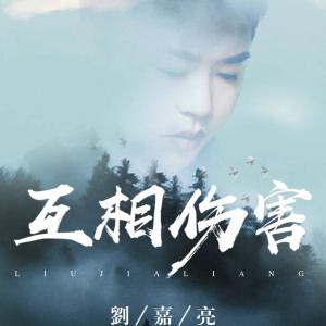Album 互相伤害 from 刘嘉亮