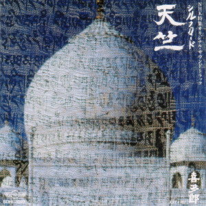 อัลบัม Silk Road Tenjiku (2020 Remaster) ศิลปิน Kitaro