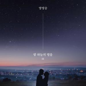 ดาวน์โหลดและฟังเพลง The Stars Of The Night Sky (with Kwon Juyoung & Bae Younjin) พร้อมเนื้อเพลงจาก Yang Jung Seung