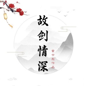 Album 故剑情深 from 曾令彪