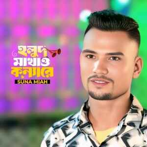 Holud Makhao Konna Re 01 dari Suna Miah