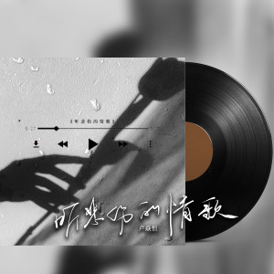 Listen to 听悲伤的情歌 song with lyrics from 卢焱恒