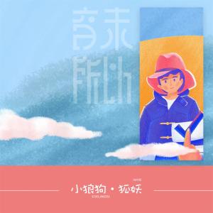 收听音未所以的小狼狗歌词歌曲