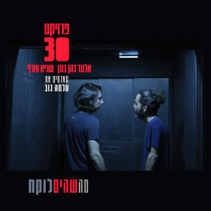 Album מה שהיה לוקח from פרויקט 30