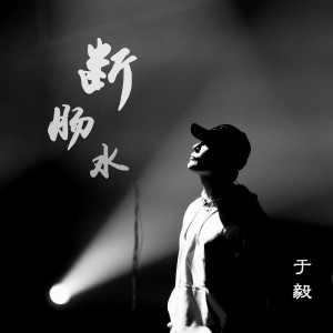 Album 斷腸水 oleh 于毅