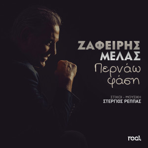 Listen to Pernao Fasi song with lyrics from Zafeiris Melas