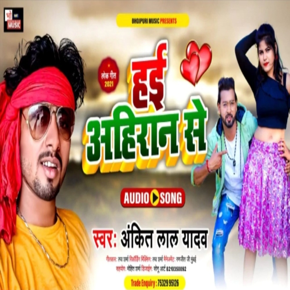 Hayi Ahiran Se (Bhojpuri)