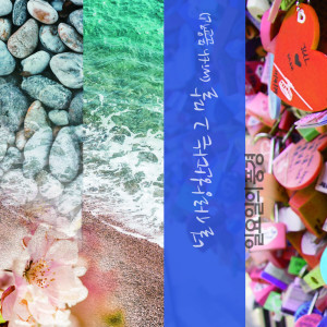 ดาวน์โหลดและฟังเพลง That I Love You (With Moon Yoon Jin) พร้อมเนื้อเพลงจาก Sundays Scenery