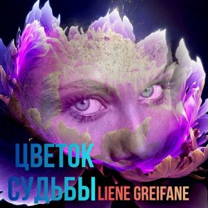Liene Greifane的专辑Цветок cудьбы