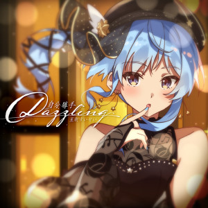 收聽Suisei Hoshimachi的バイバイレイニー歌詞歌曲