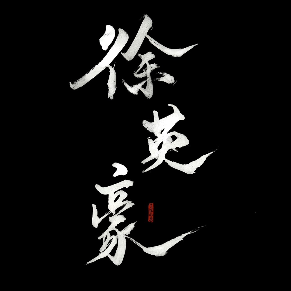 徐英豪