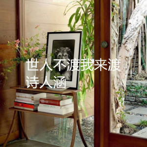 收聽詩人涵的世人不渡我來渡歌詞歌曲