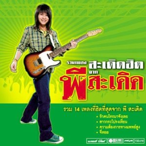 ดาวน์โหลดและฟังเพลง หนุ่มขอนแจ่น พร้อมเนื้อเพลงจาก พี สะเดิด