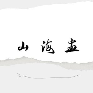 收听小末日的山海盅 (cover: 惊竹娇|李蚊香|绯村柯北|流浪的蛙蛙|李扶澜|易言|漆柚|NL不分|肥皂菌丨珉珉的猫咪丨) (完整版)歌词歌曲