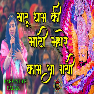 Album Khatu Dham Ki Maati Mhare Kaam Aa Gai oleh Parvinder Palak