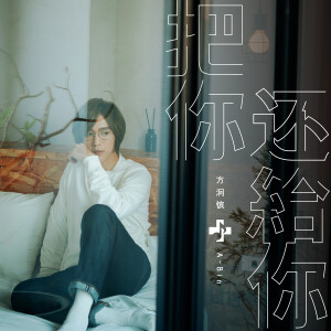 收聽方泂鑌的把你還給你歌詞歌曲