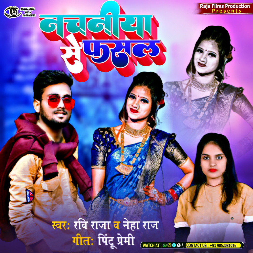 Nachniya Se Fasal (Bhojpuri)