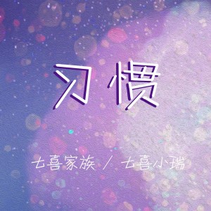ดาวน์โหลดและฟังเพลง 习惯 (和声伴奏版) พร้อมเนื้อเพลงจาก 七喜家族