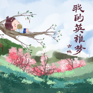 Album 我的英雄梦 from 