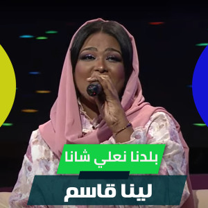 Listen to بلدنا نعلي شانا song with lyrics from لينا قاسم