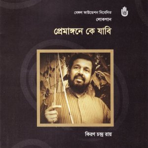 收聽Kiran Chandra Roy的Ajke Amar Mon Mojilo (其他)歌詞歌曲