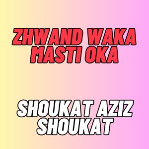 收聽Shoukat Aziz Shoukat的Zhwand Waka Masti Oka歌詞歌曲