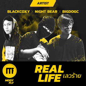 ดาวน์โหลดและฟังเพลง Real Life เลวร้าย (Prod. by Da Lil) พร้อมเนื้อเพลงจาก BLACKCOXY X NIGHT BEAR X BIGDOGC